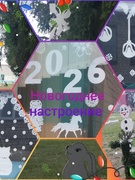 Новогоднее настроение