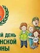 День гражданской обороны