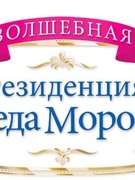 Резиденция Деда Мороза п.Рясно