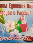 День единения народов Беларуси и России