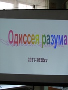 Финал районного чемпионата по интеллектуальным играм «Одиссея разума» (9-11 классы)