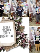 Старт акции «Подари книгу библиотеке»