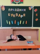 Праздник БУКВАРЯ