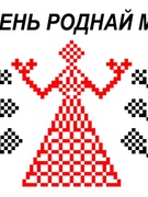 Тыдзень беларускай мовы і літаратуры