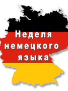Неделя немецкого языка
