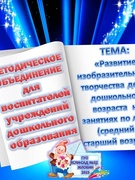 МЕТОДИЧЕСКОЕ ОБЪЕДИНЕНИЕ для воспитателей учреждений дошкольного образования.