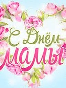 День матери