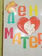 "ОСЕННИЙ ПОДАРОК МАМЕ"