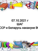 ШАГ "СССР и Беларусь накануне ВОВ"