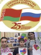 Единый урок «Союзное государство. 25 лет вместе»
