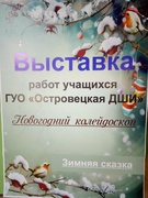 Выставка "Новогодний калейдоскоп"