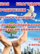 "Энергосбережение - к ресурсам уважение"