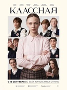 Просмотр фильма «Классная»