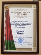 Благодарственные письма за участие и помощь в организации торжественного мероприятия, посвященного празднованию Дня матери.