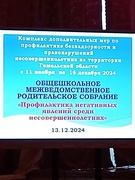 "Общешкольное межведомственное родительское собрание"