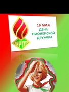 В честь ДНЯ ПИОНЕРСКОЙ ДРУЖБЫ ГУО "Глыбовская средняя школа" Речицкого района пополнила свои ряды пионерами и октябрятами!