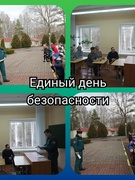 Единый день безопасности