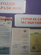 Конференция, посвящённая 90-летию Героя Беларуси  М.С. Высоцкрго