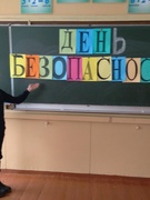 01.03.2021 - Единый день безопасности