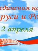 Единые уроки, посвященные Дню единения народов Беларуси и России