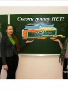 На злобу дня "ГРИПП не пройдёт" 17.01.2013