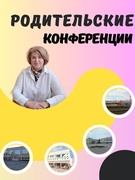 Родительские конференции. 2023/2024 учебный год