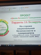 ШАГ "ГОРДОСТЬ ЗА БЕЛАРУСЬ.НА СТРАЖЕ НАЦИОНАЛЬНОЙ БЕЗОПАСНОСТИ И СУВЕРЕНИТЕТА"