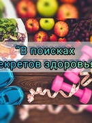 Развлечение "В поисках секретов здоровья"