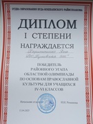 Харитоненко Яна победитель районного этапа областной олимпиады по основам православной культуры для учащихся IV-VI классов