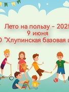 09.06.2025 Лето на пользу-2025