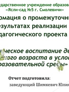 Информация о промежуточных  результатах реализации  педагогического проекта