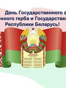 День Государственного флага, Государственного герба и Государственного гимна