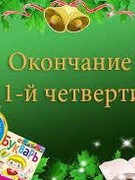 Торжественная линейка, посвященная окончанию I четверти