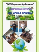 17.12.2025 Экологическая викторина "Мы - друзья природы"
