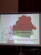 Районный этап правовой игры «QUIZ-КОНСТИТуЦИЯ»
