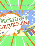 Каникулы!