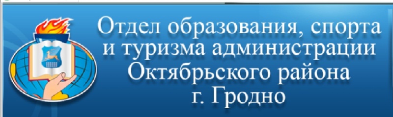 ОТДЕЛ ОБРАЗОВАНИЯ, СПОРТА И ТУРИЗМА АДМИНИСТРАЦИИ ОКТЯБРЬСКОГО РАЙОНА.  Государственное учреждение образования " Детский сад № 42 г. Гродно"