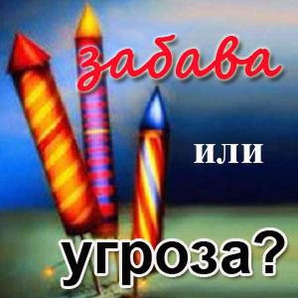 Картинки по запросу не допускайте испрльзования пиротехники