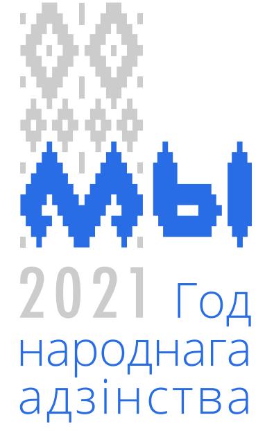 Год народного единства-2021