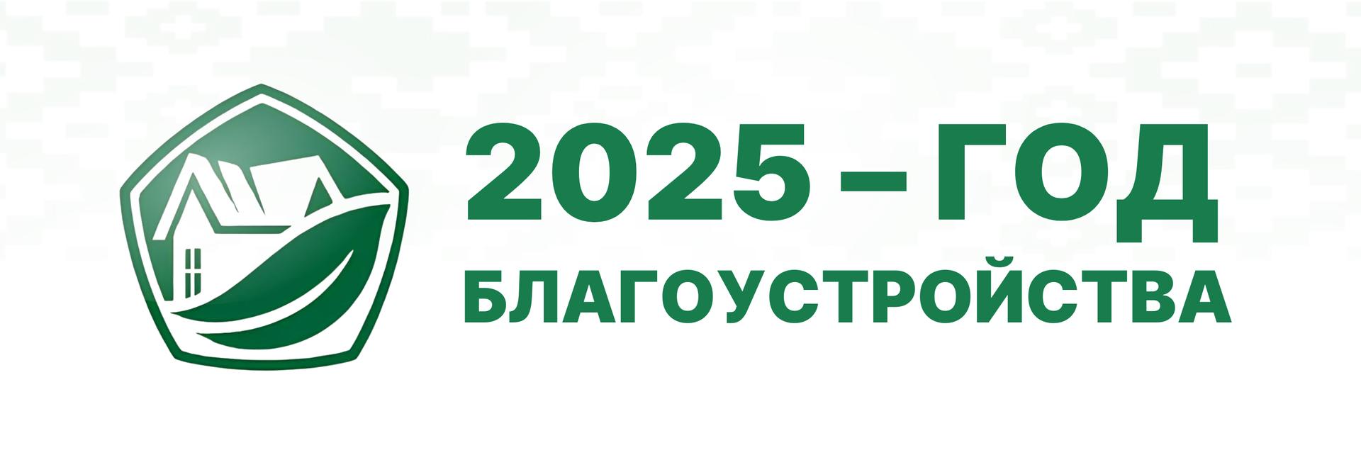 2025 - ГОД БЛАГОУСТРОЙСТВА