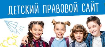 Детский правовой сайт
