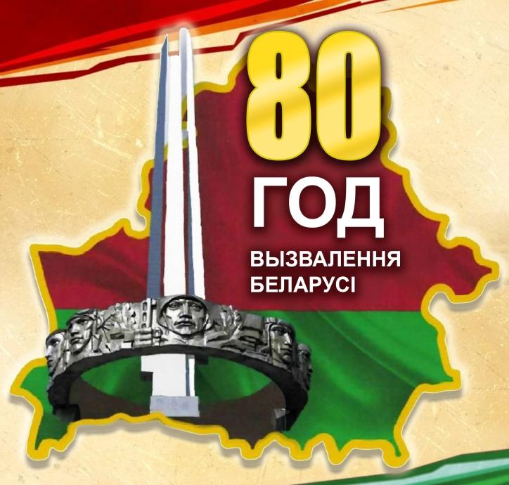 80-летие освобождения Беларуси