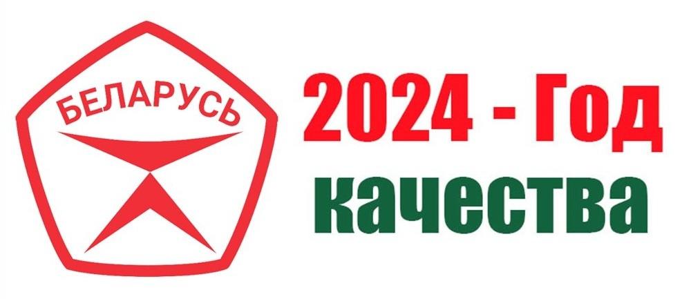 2024 год - Год качества