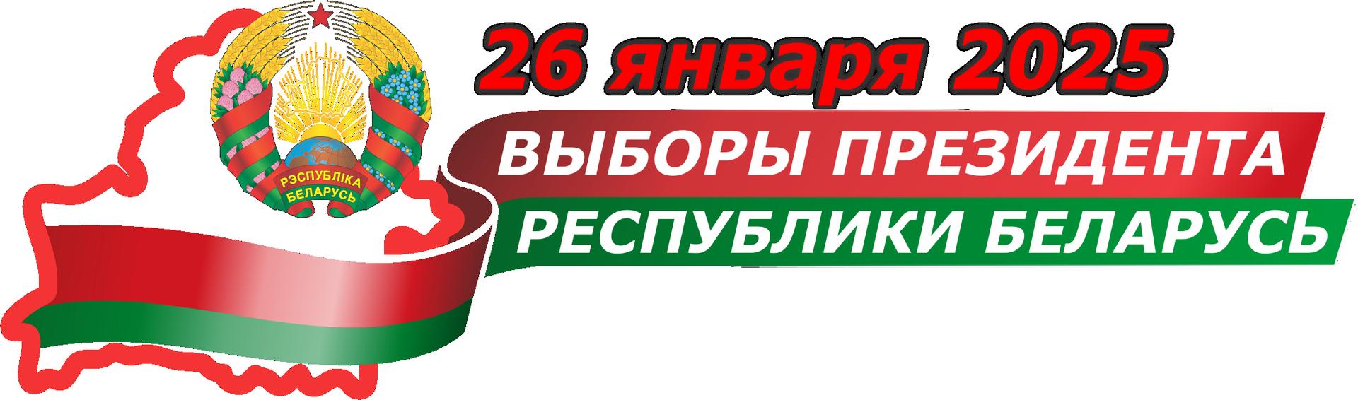 Выборы президента Республики Беларусь 26 января 2025 года