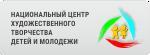 Национальный центр художественного творчества детей и молодежи