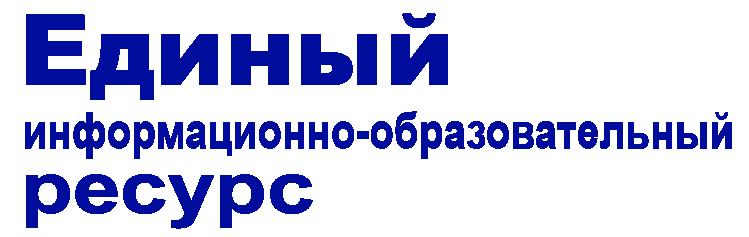 Единый информационно-образовательный ресурс