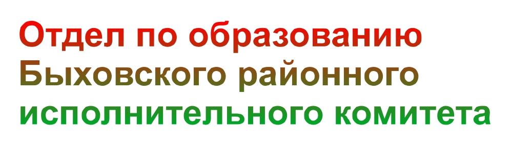 Отдел по образованию Быховского районного исполнительного комитета