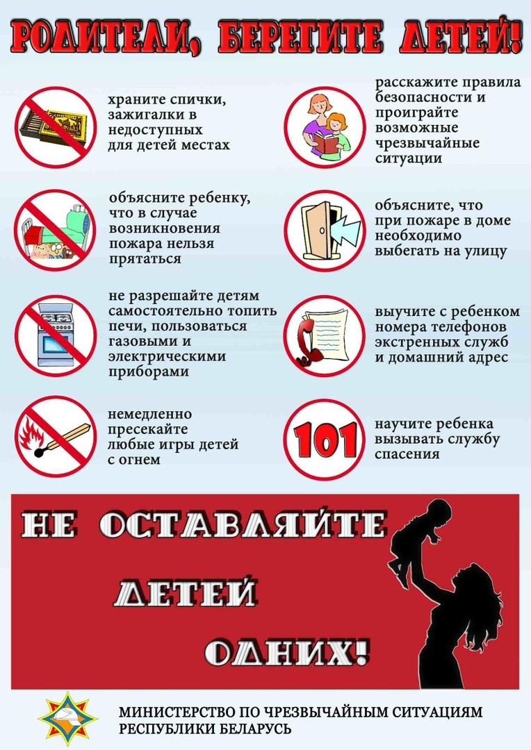 Не оставляйте детей одних! Памятка для родителей. Государственное  учреждение образования 