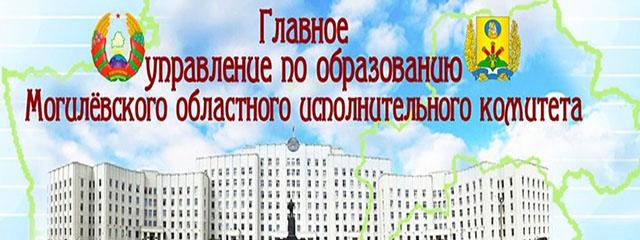 "Главно управление по образованию Могилёвского областного исполнительного комитета"