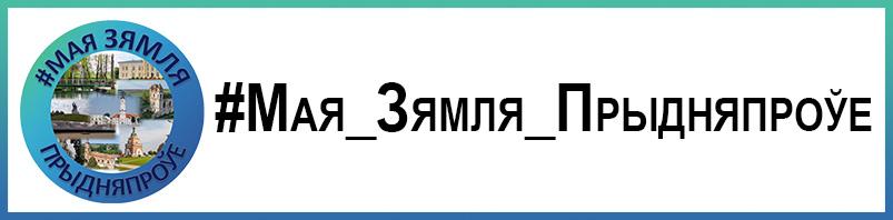 «#Мая_Зямля_Прыдняпроўе»
